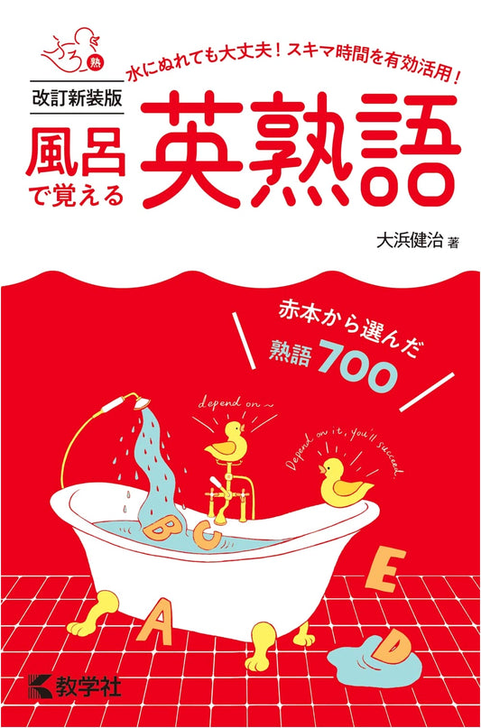 Revised New Edition: Master English Idioms in the Bath (Learning in the Bath Series)