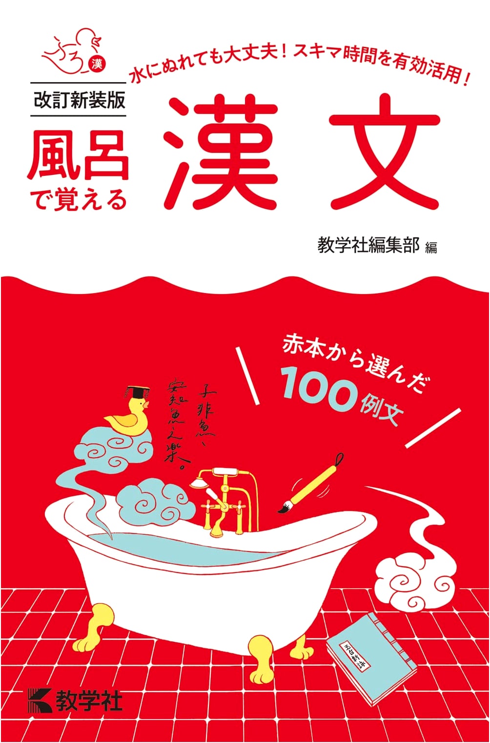 Learn Classical Chinese in the Bath: Revised New Edition