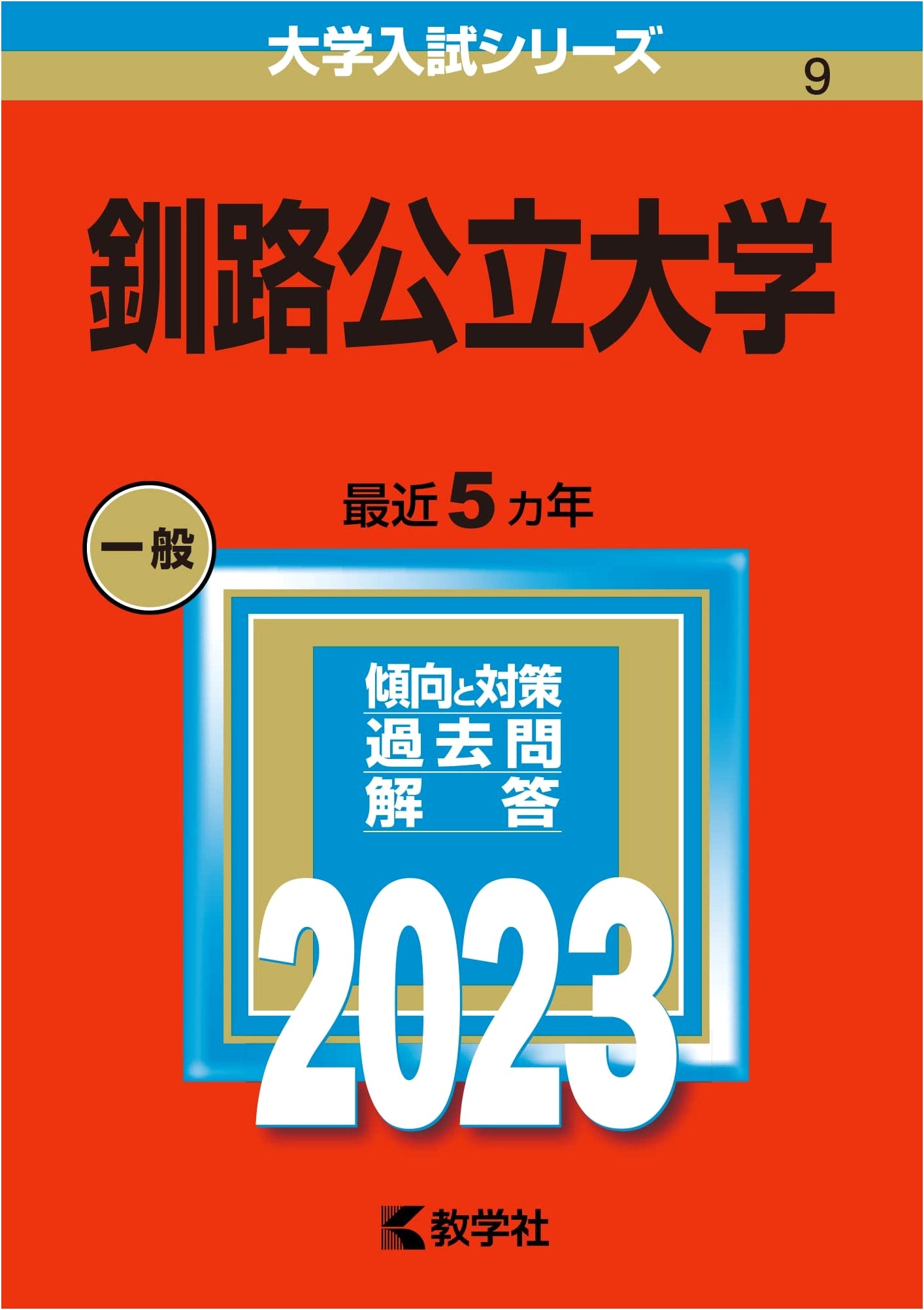 Kushiro Public University Entrance Exam Guide 2023 Edition