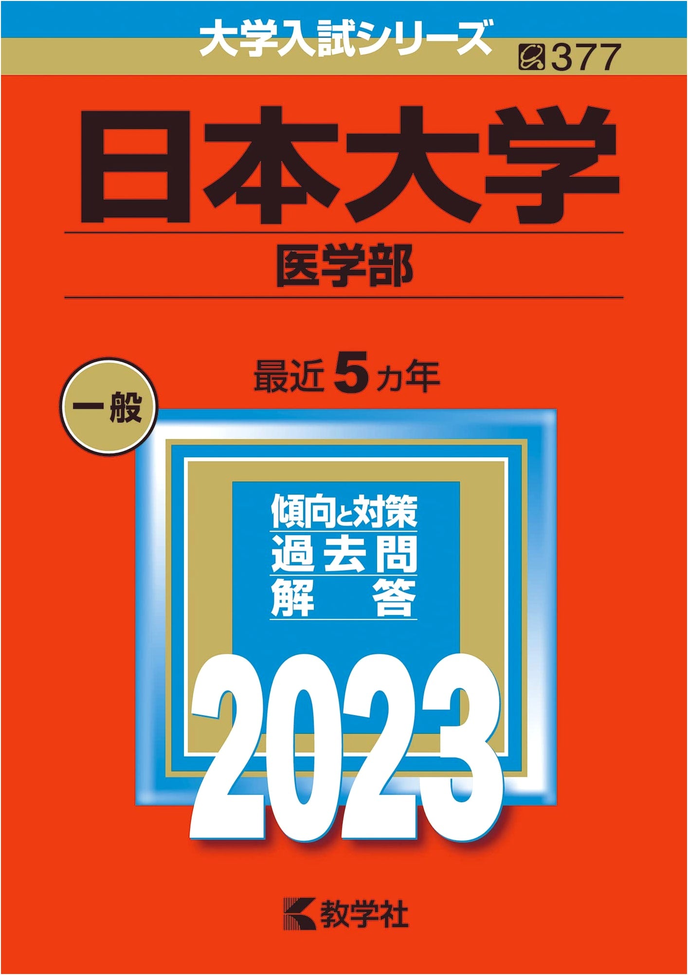 Nihon University (School of Medicine) - 2023 University Entrance Exam Series