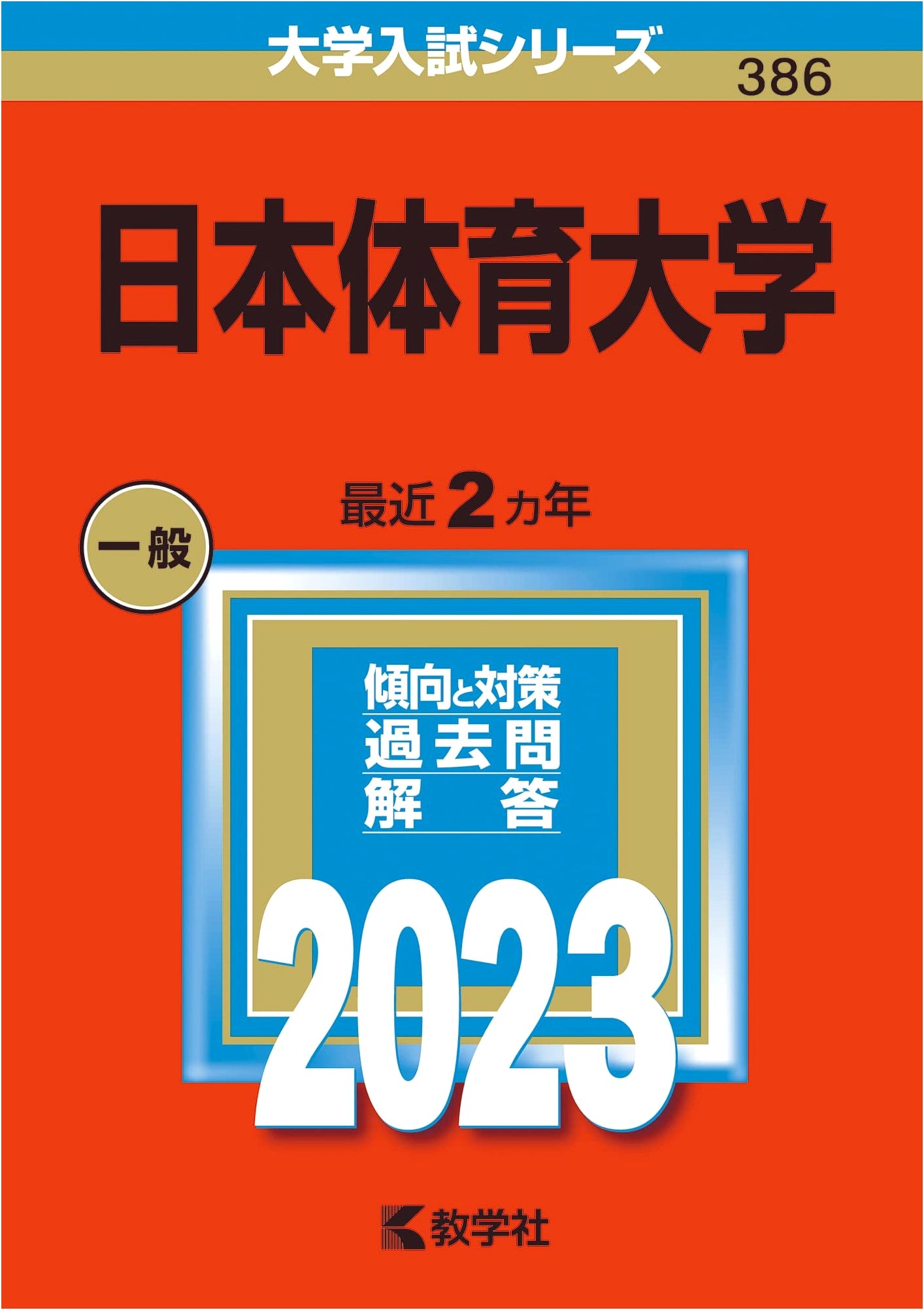 Nippon Sport Science University Entrance Exam Series (2023 Edition)