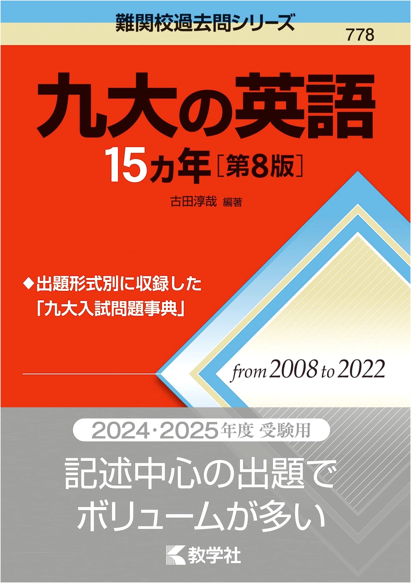 Kyushu University English: 15 Years of Past Exam Questions (8th Edition)