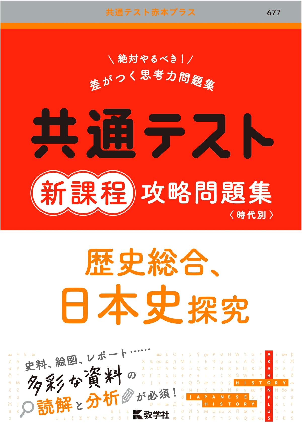Common Test New Curriculum Prep: History & Japanese History (Red Book Plus Series)
