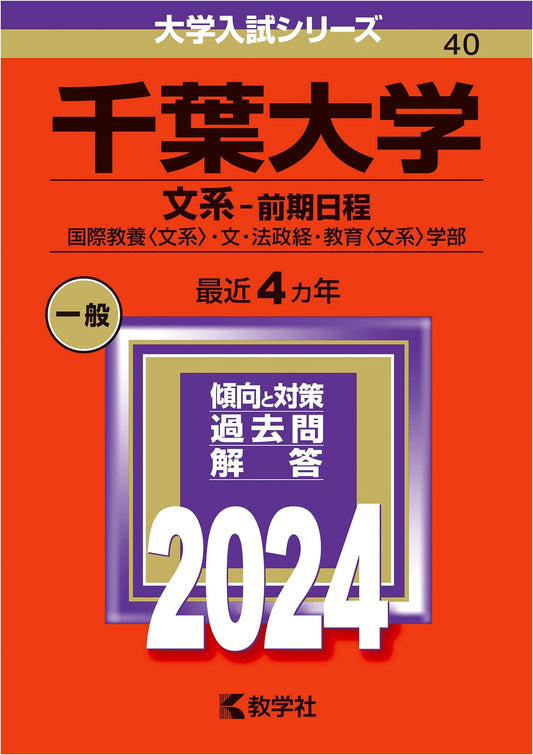 Chiba University Entrance Exam Prep: Humanities & Liberal Arts (2024 Edition)