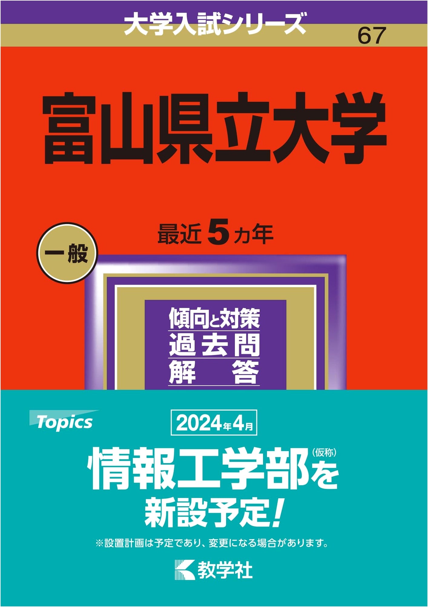 University of Toyama Prefectural University (2024 University Entrance Exam Series)