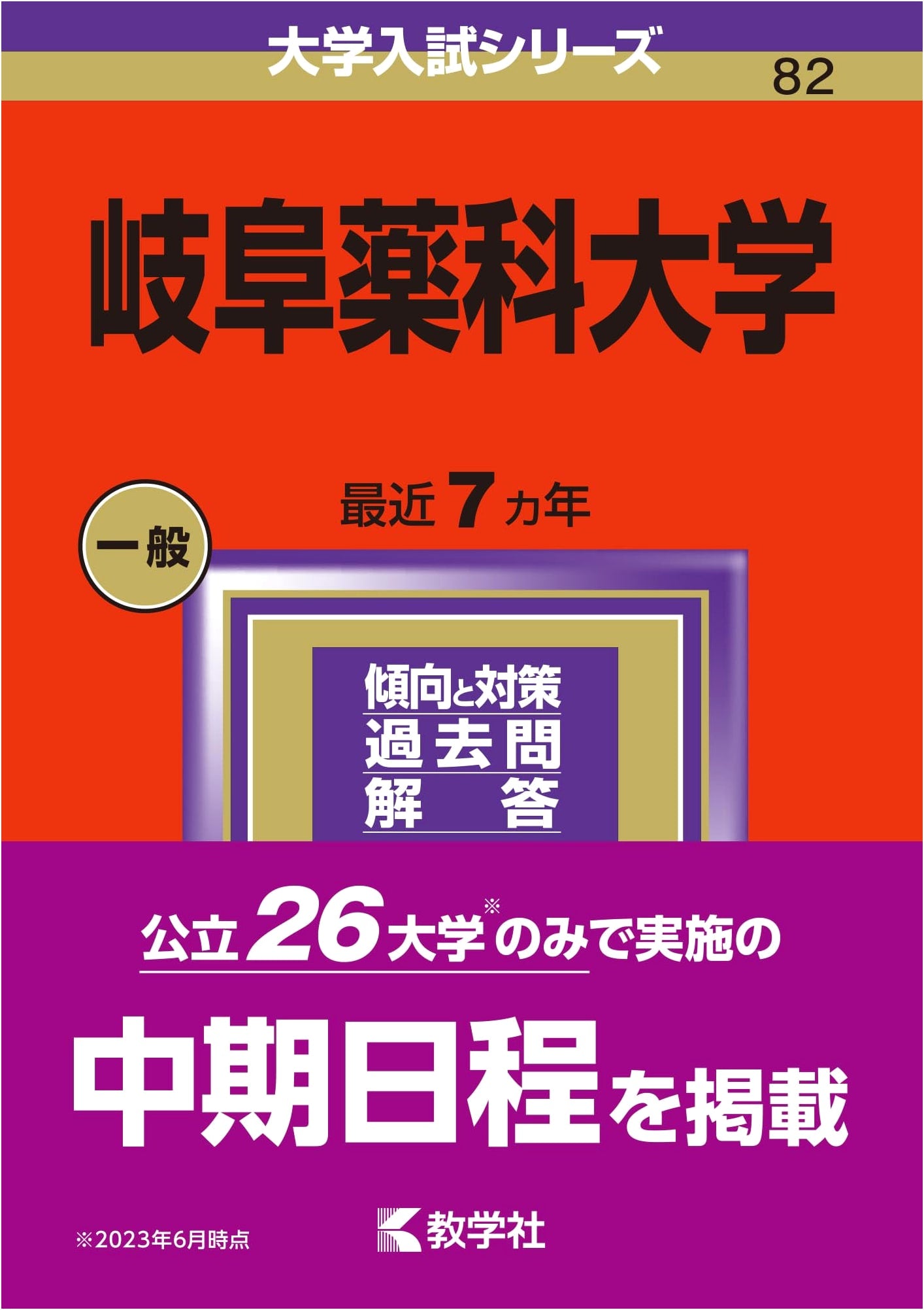 Gifu Pharmaceutical University (2024 Edition - University Entrance Exam Series)