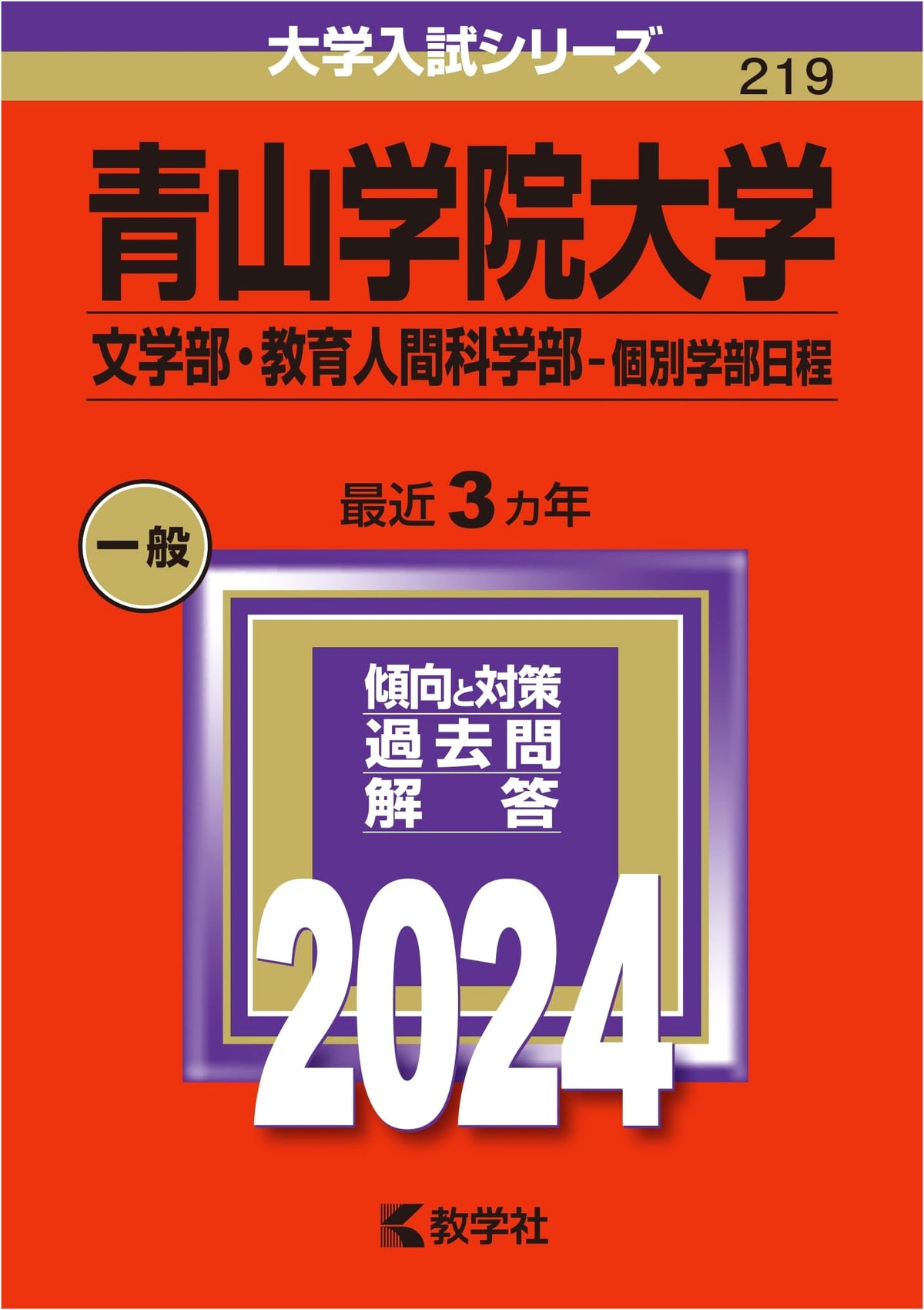 Aoyama Gakuin University (Literature/Education) - 2024 Entrance Exam Series