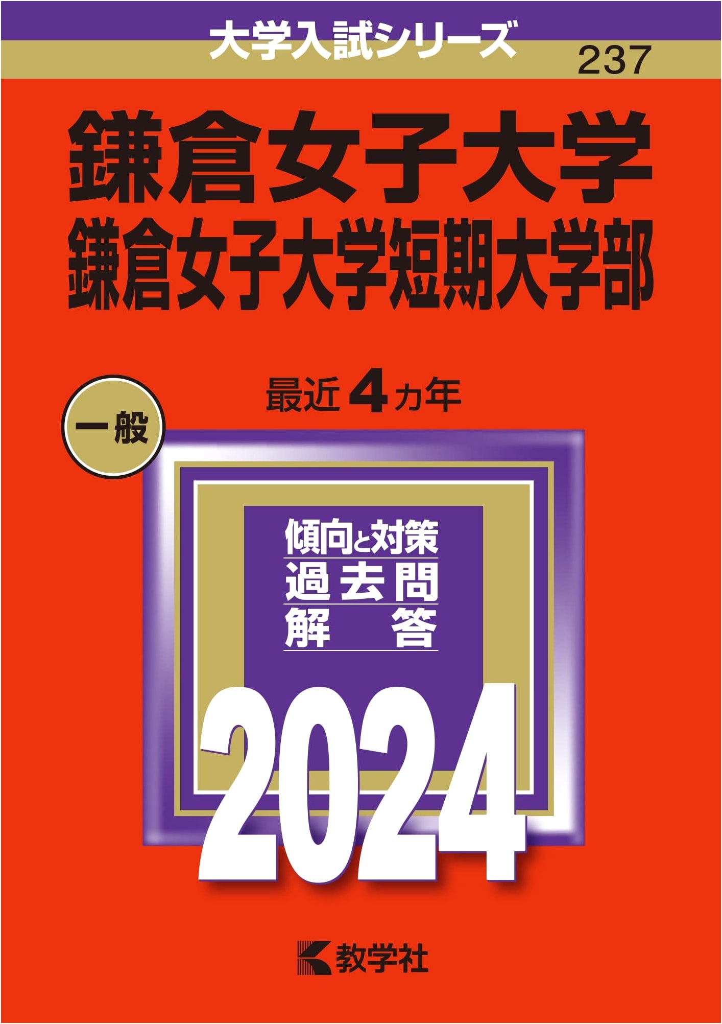 Kamakura Women's University & Junior College: 2024 University Entrance Exam Series