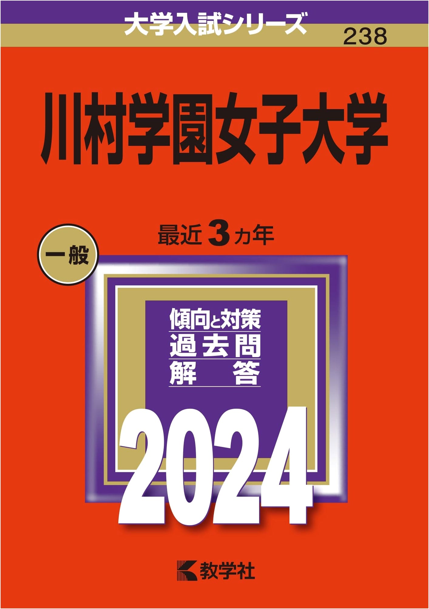 Kawamura Gakuen Women's University: 2024 Entrance Exam Series