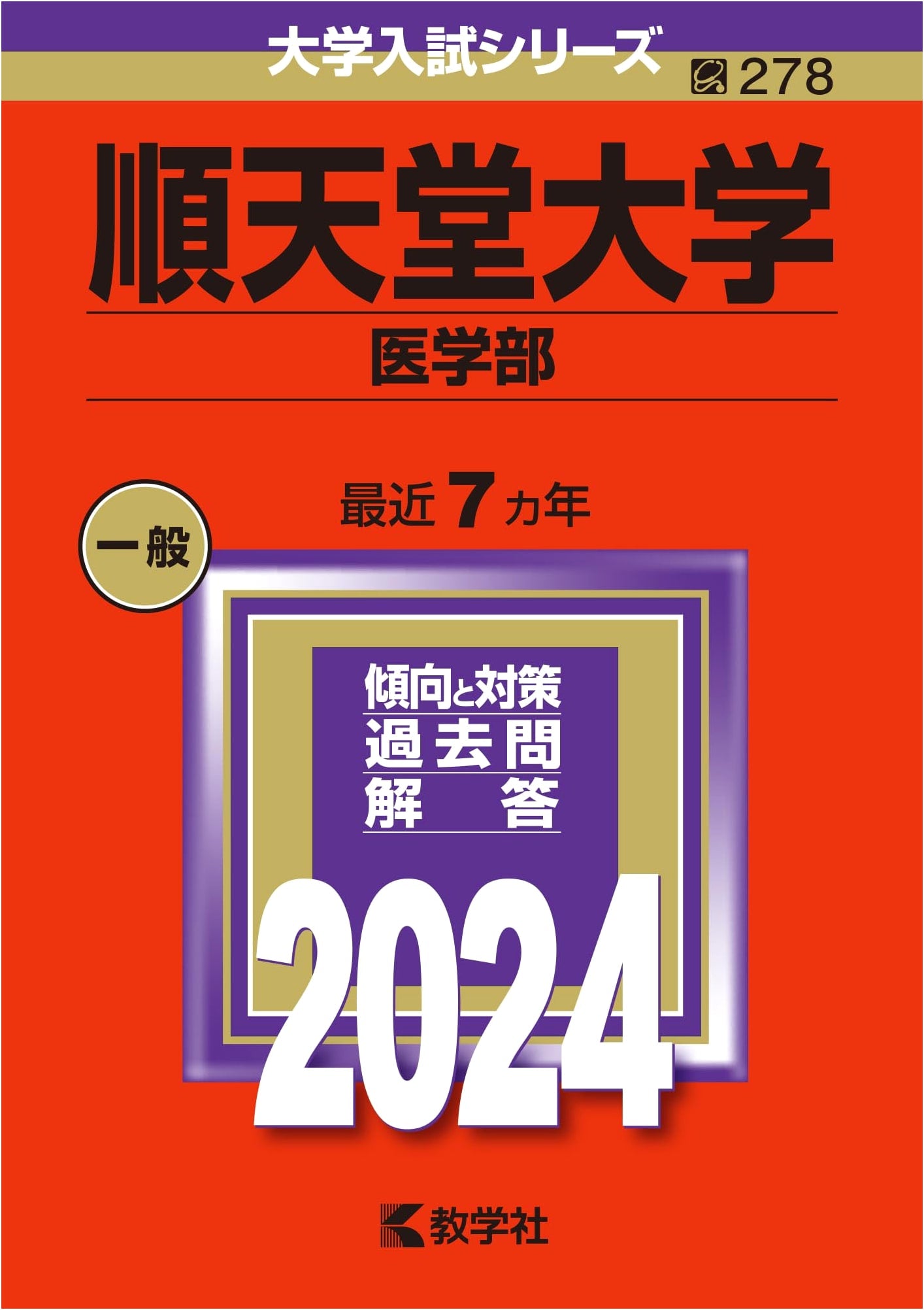 Juntendo University School of Medicine: 2024 Entrance Exam Series