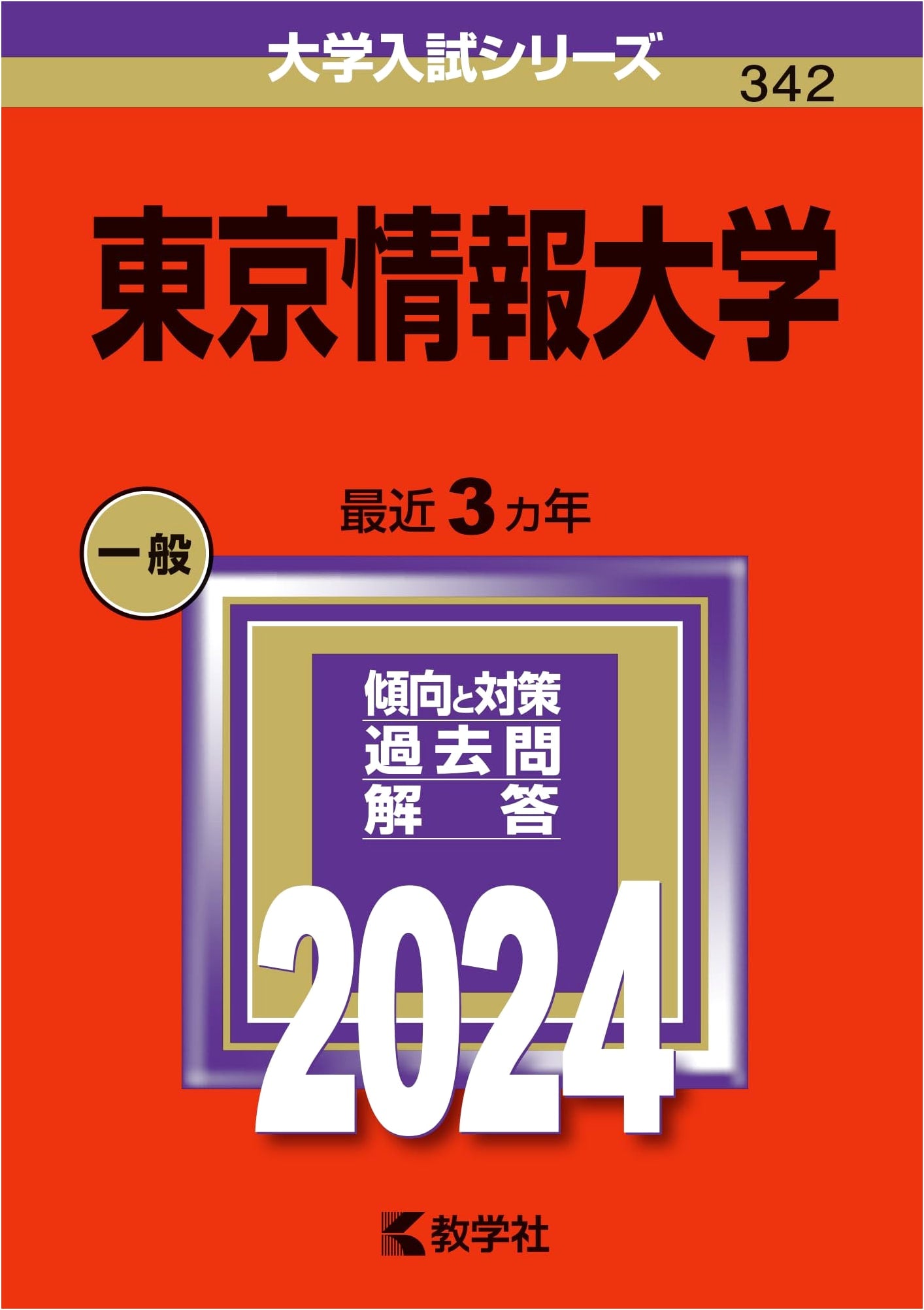 Tokyo University of Information Sciences: 2024 Entrance Exam Series