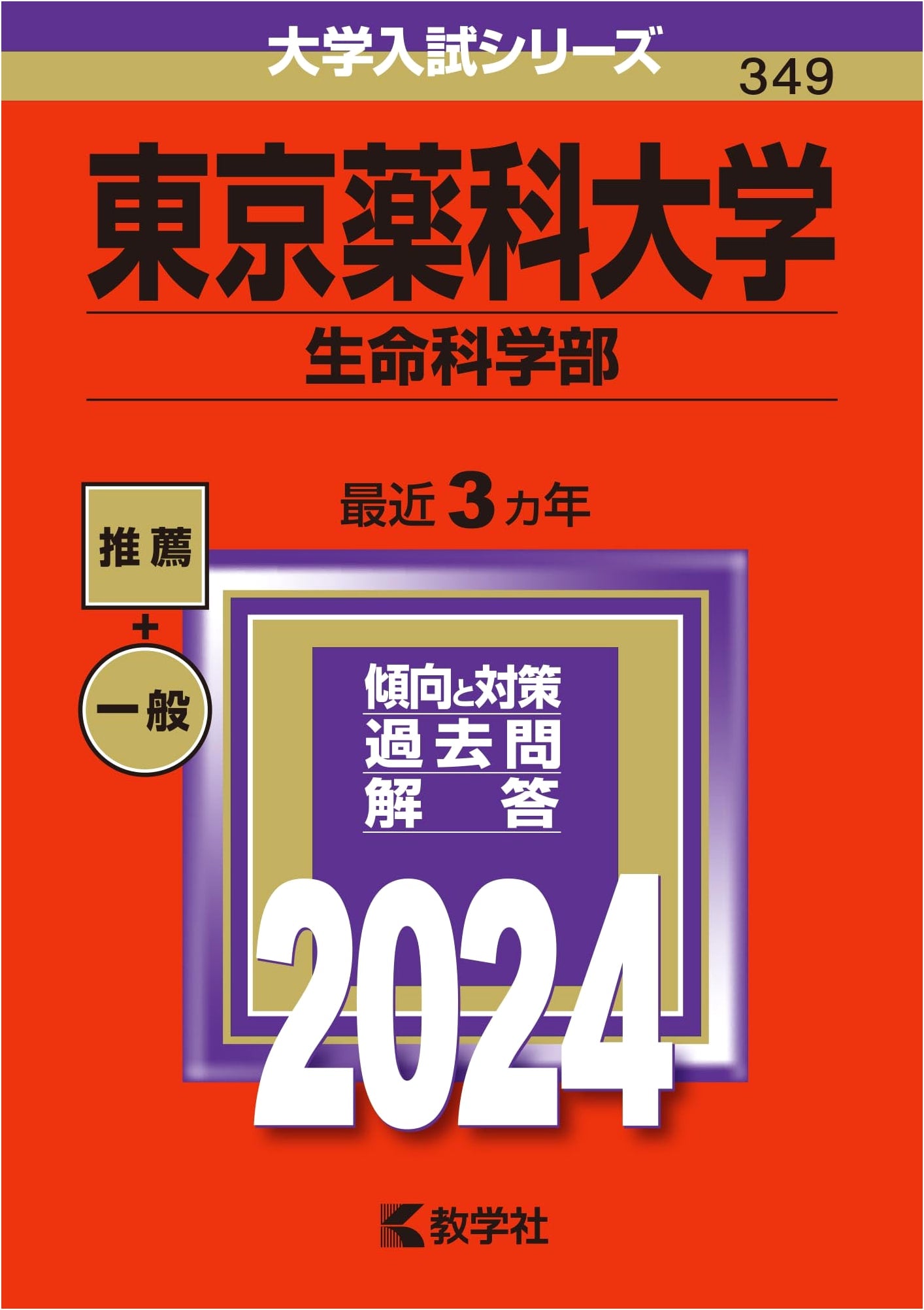 Tokyo University of Pharmacy & Life Sciences: Faculty of Life Sciences - 2024 Entrance Exam Guide