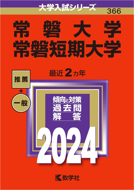 Tokiwa University & Tokiwa Junior College: 2024 University Entrance Exam Series