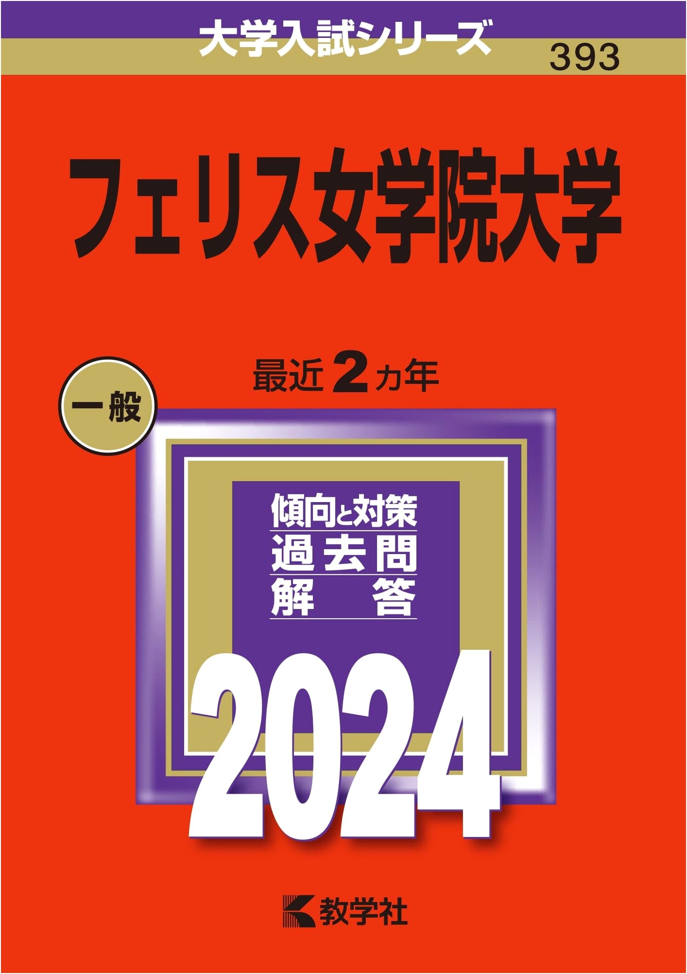 Ferris University (2024 Edition University Entrance Exam Series)