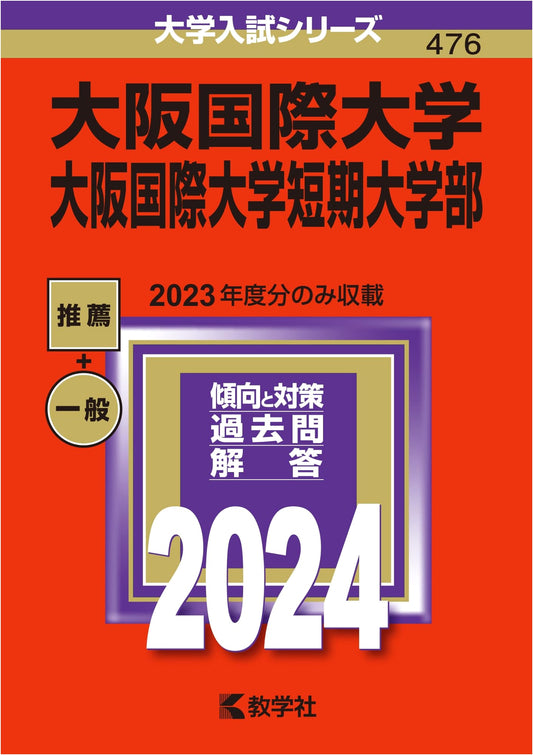 Osaka International University & Junior College (2024 University Entrance Exam Series)