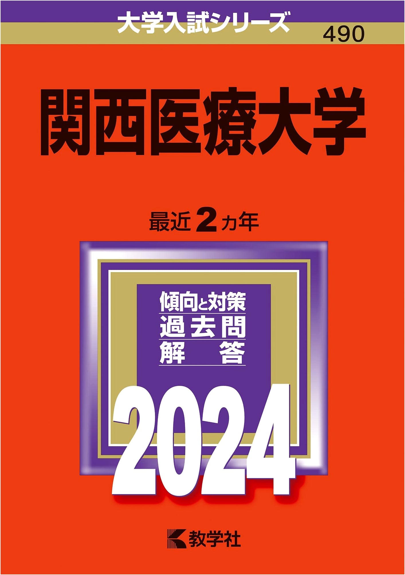Kansai University of Health Sciences: 2024 University Entrance Exam Series