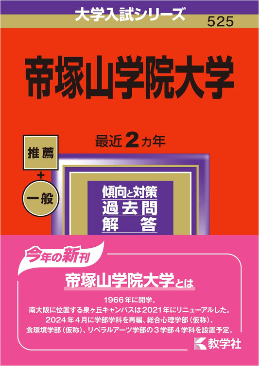 Tezukayama Gakuin University: 2024 University Entrance Exam Series
