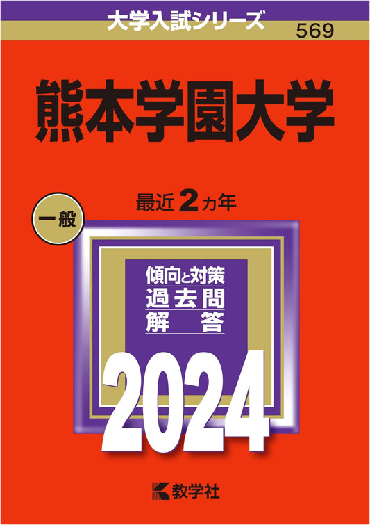 Kumamoto Gakuen University: 2024 University Entrance Exam Series