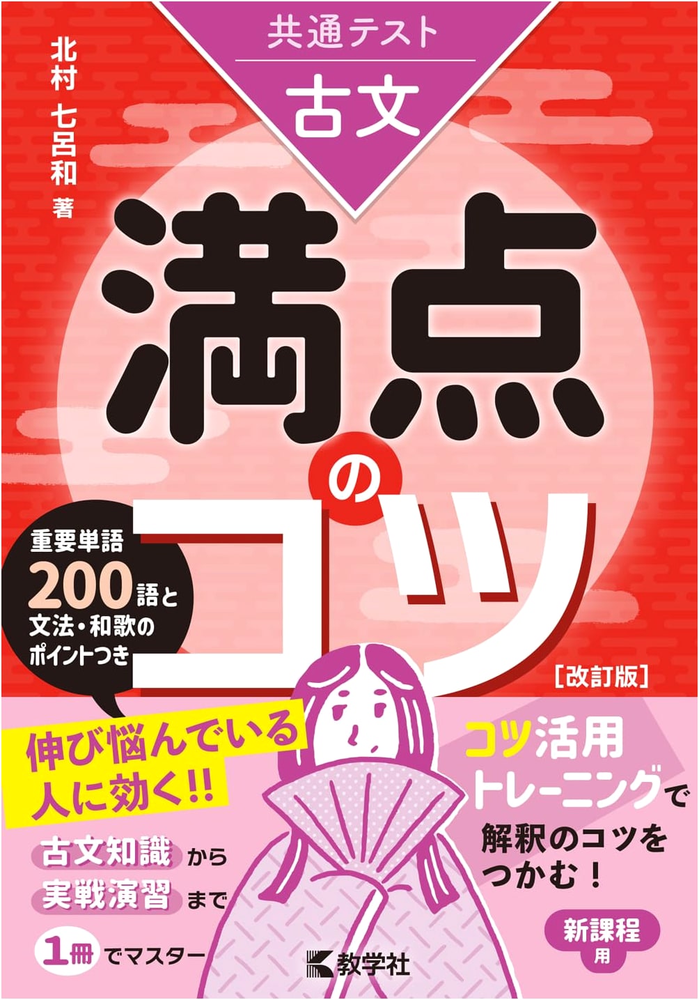 Common Test Classical Japanese: Strategies for a Perfect Score, Revised Edition
