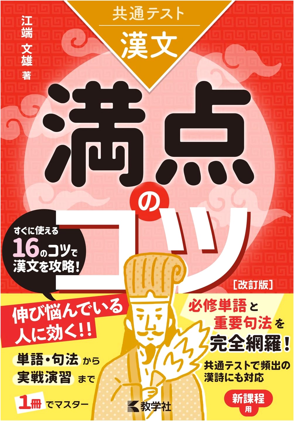 Common Test Chinese Classics: Tips for a Perfect Score [Revised Edition]