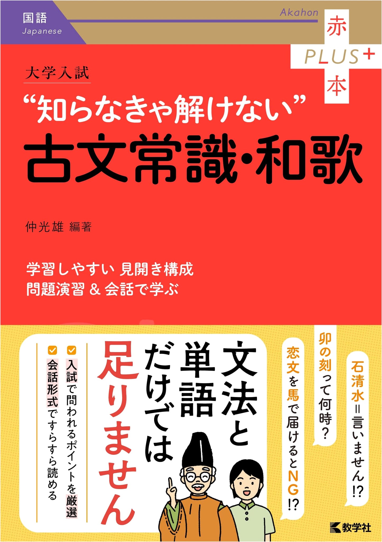 University Entrance Exam: Essential Classical Japanese & Waka Poetry (Akahon Plus)