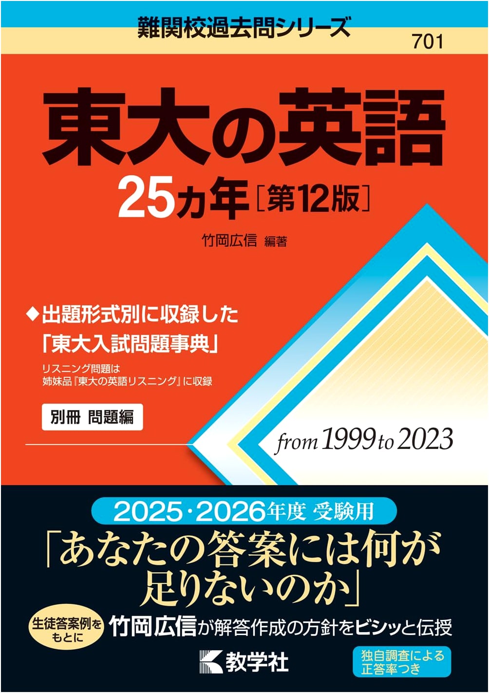 University of Tokyo English: 25 Years of Past Entrance Exams (Challenging Schools Series), 12th Ed.