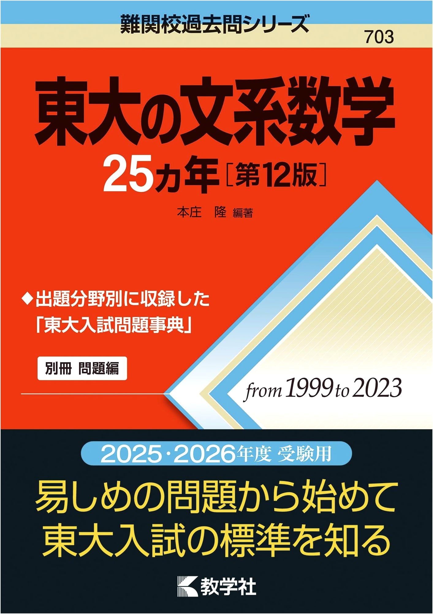 University of Tokyo Liberal Arts Math: 25 Years of Past Exam Questions, 12th Edition