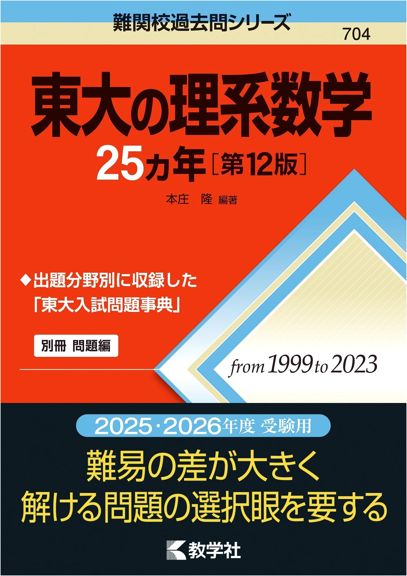 University of Tokyo Science Math: 25 Years of Past Problems (Advanced School Series) 12th Ed.