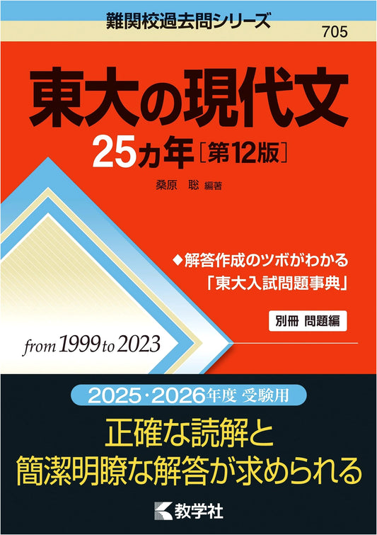 University of Tokyo: Modern Japanese Exam Prep - 25 Years, 12th Ed.
