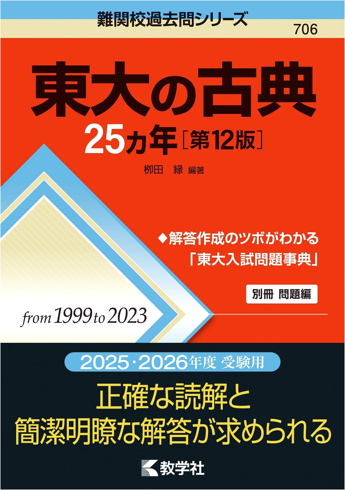 University of Tokyo Classics: 25 Years of Past Exam Questions (12th Ed.) - Difficult School Series