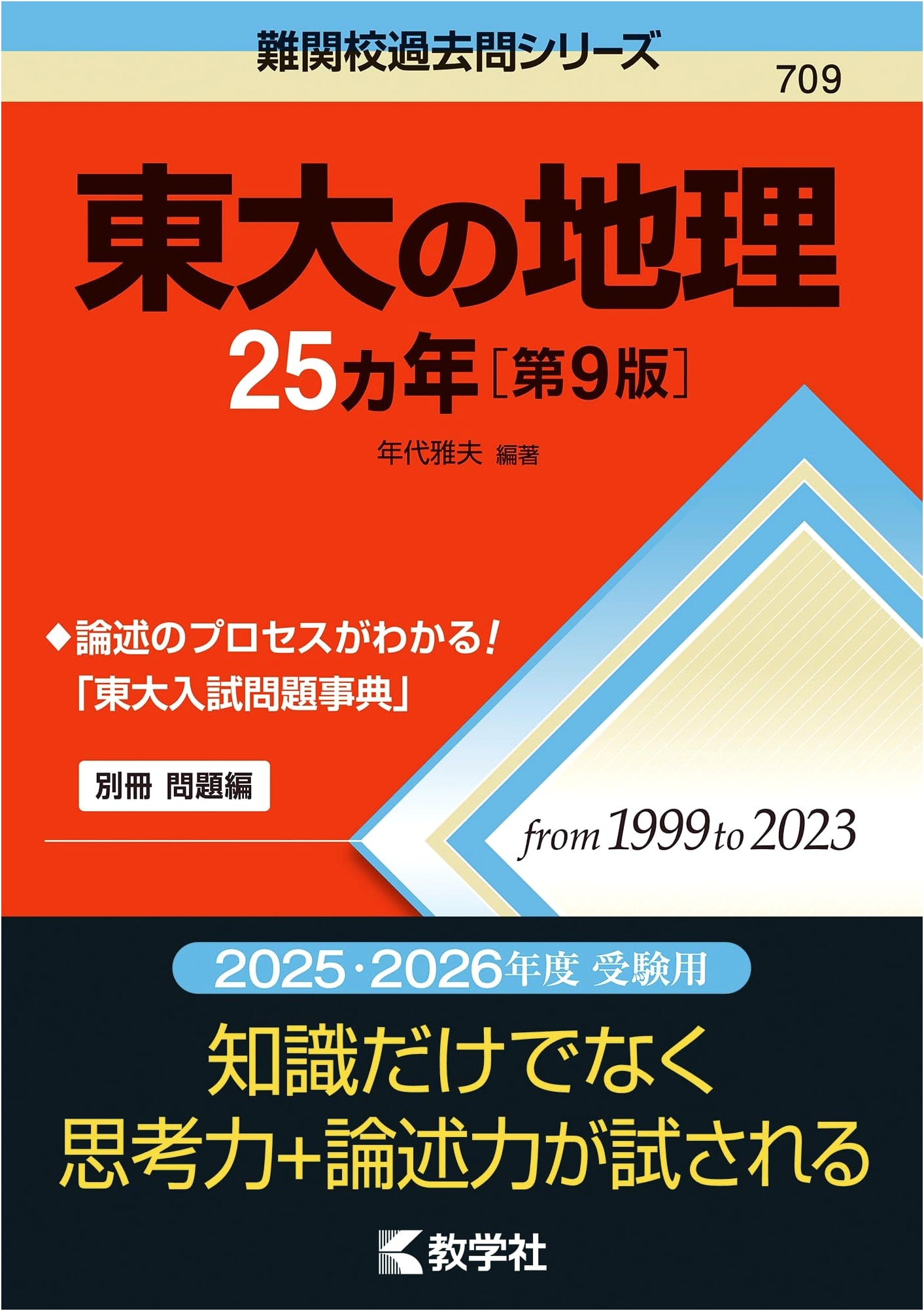 University of Tokyo Geography: 25 Years of Past Exam Questions (9th Edition)
