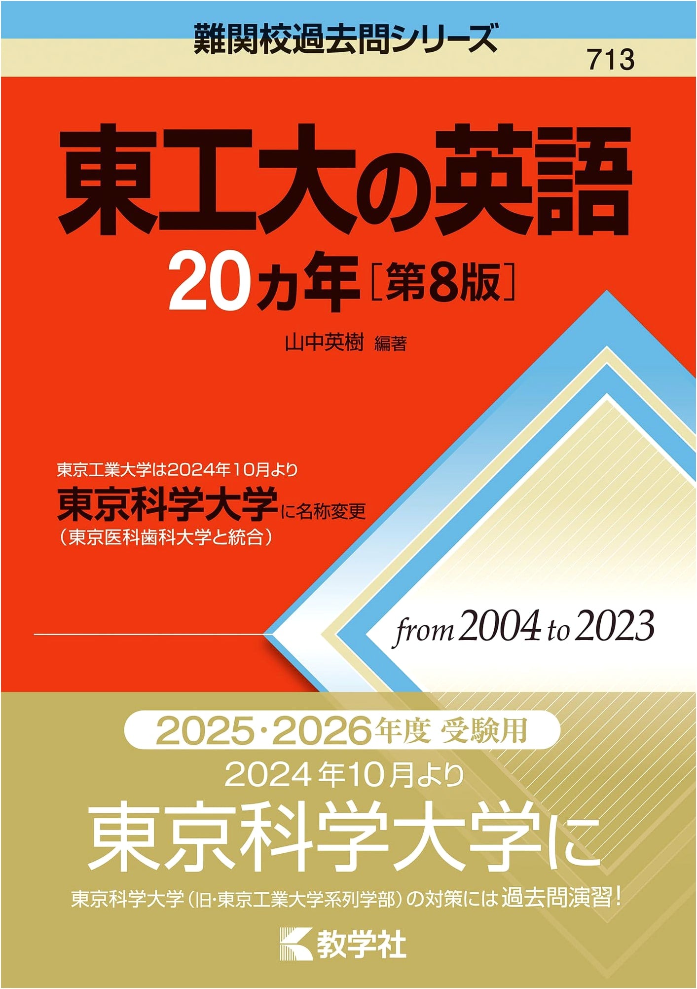 Tokyo Institute of Technology English 20-Year Exam Questions [8th Ed.] (Difficult School Past Papers Series)