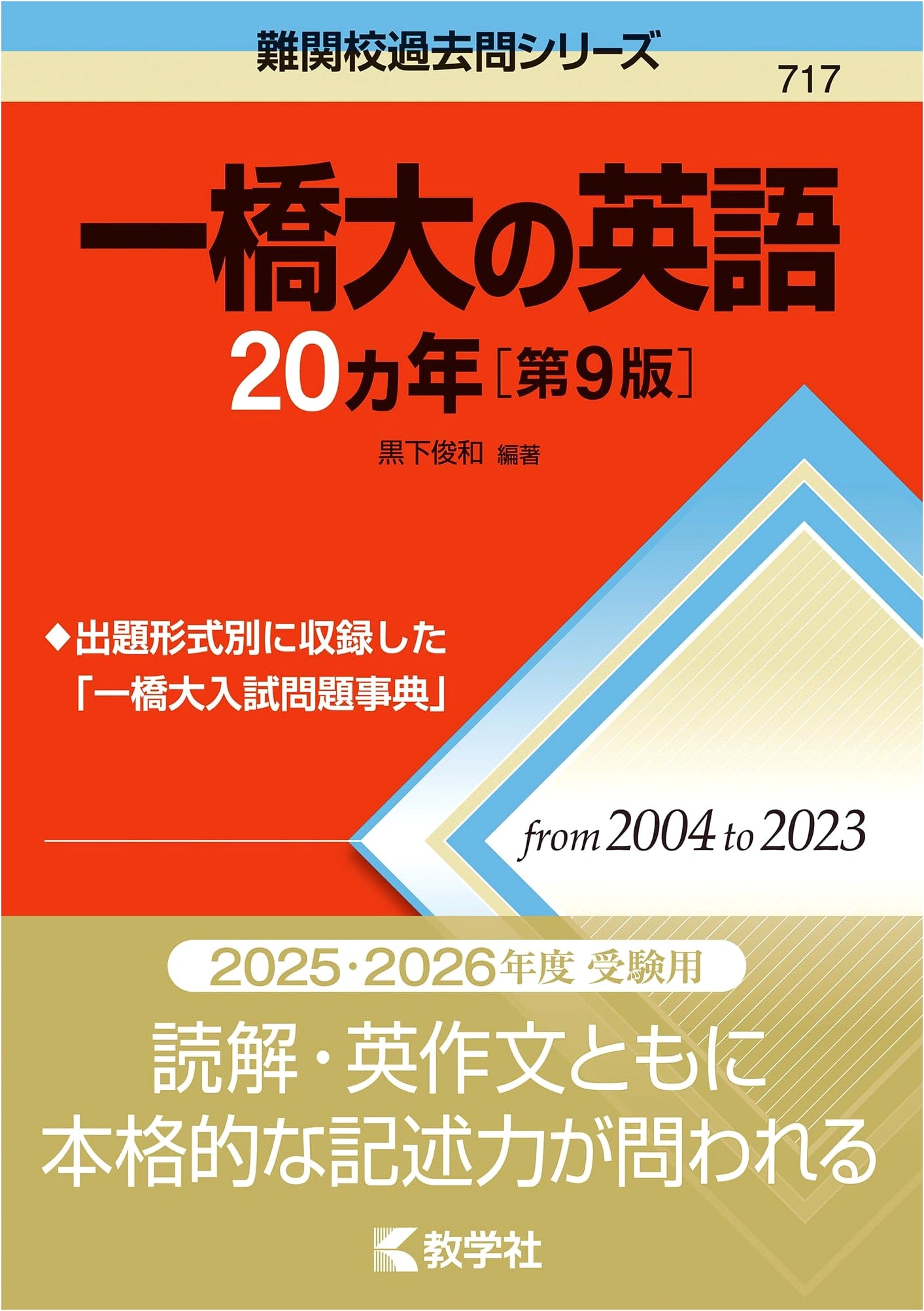 Hitotsubashi University English Entrance Exam - 20 Years (Advanced School Past Exams)