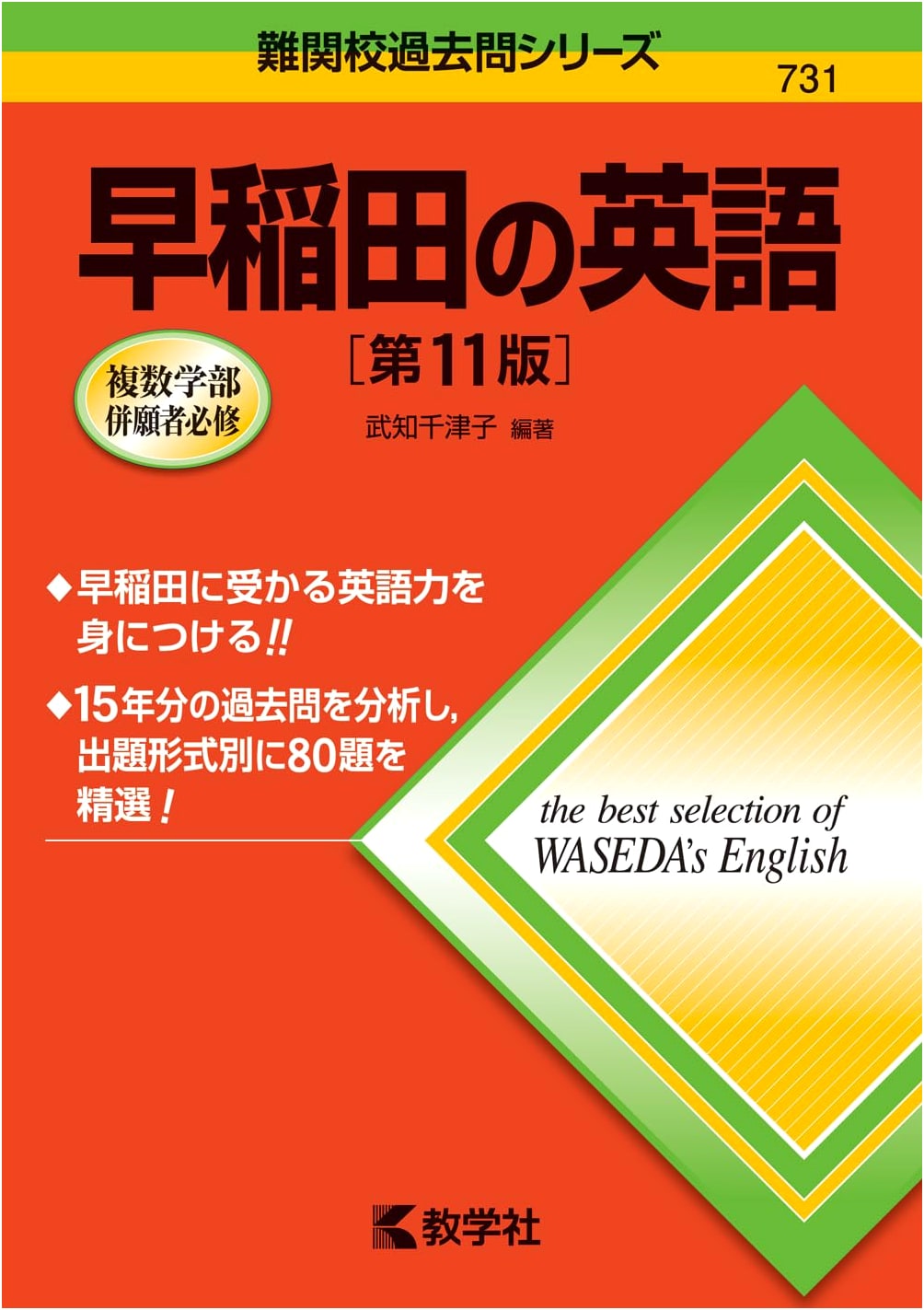 Waseda University English Entrance Exam Prep: 11th Ed. (Difficult School Past Exam Series)
