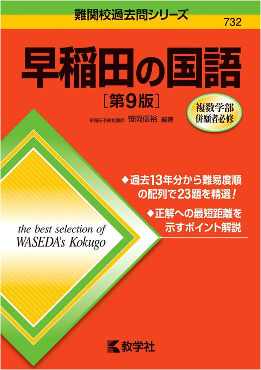 Waseda University Japanese Language: Challenging Exam Past Papers, 9th Ed.