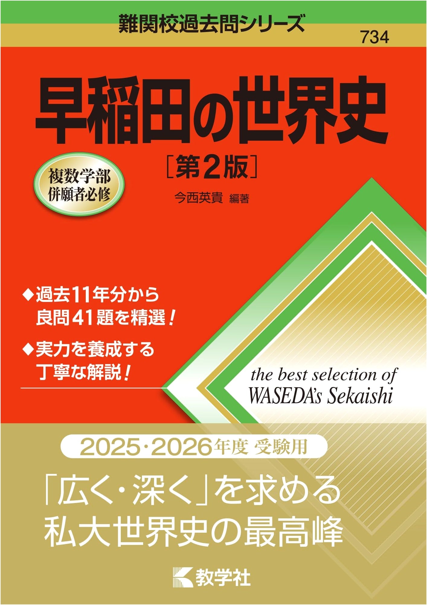 Waseda University World History [2nd Edition] (Elite School Past Exam Series)