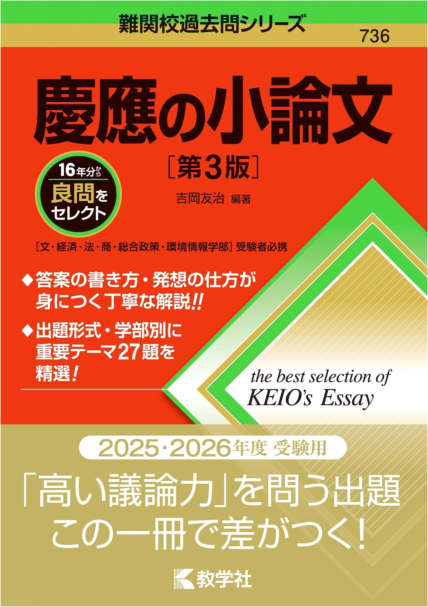 Keio University Essay Writing: Advanced Strategies & Past Exams (3rd Ed.)