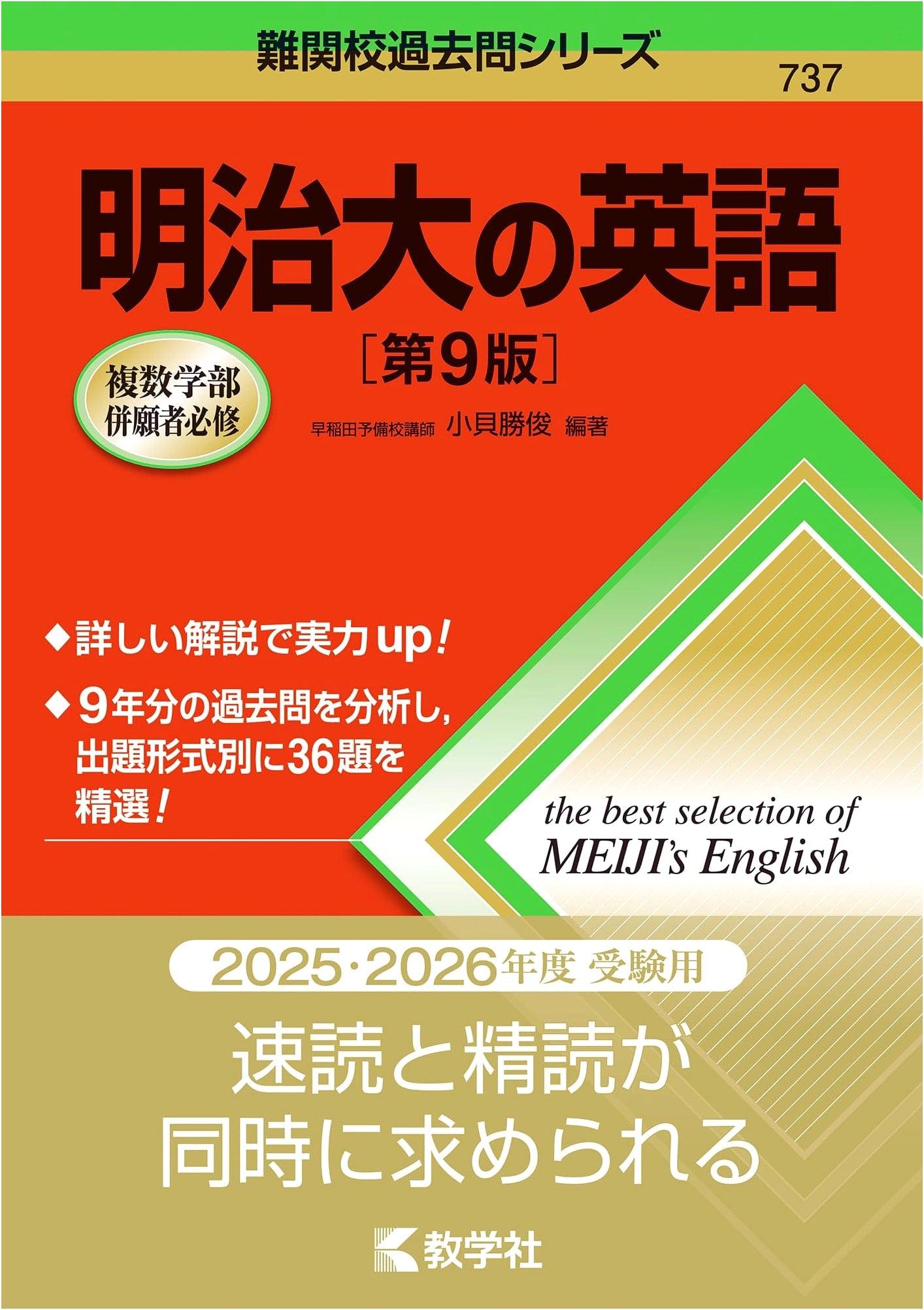 Meiji University English Entrance Exams [9th Ed.] (Difficult School Past Papers Series)