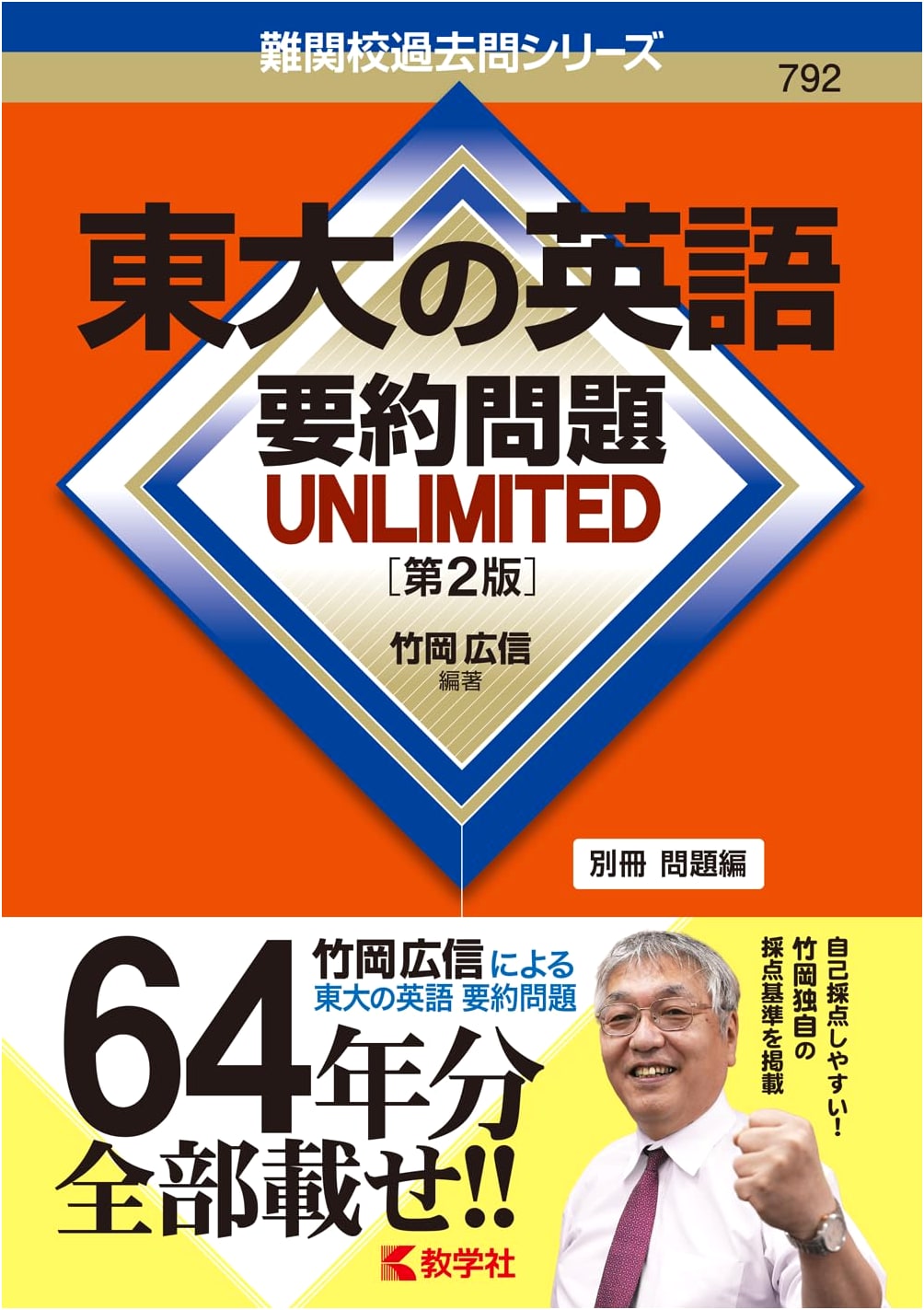 Tokyo University English Summarization Problems: UNLIMITED [2nd Edition]
