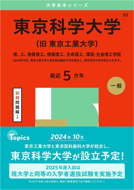 Tokyo University of Science (Former Tokyo Tech) 2025 Entrance Exam Prep (Akahon Series)