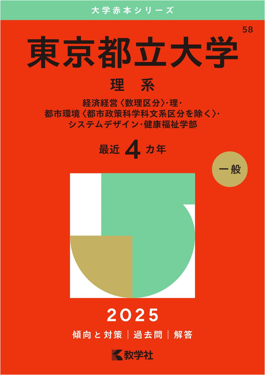 Tokyo Metropolitan University (Science Stream) 2025 Entrance Exam Prep Guide (Akahon Series)