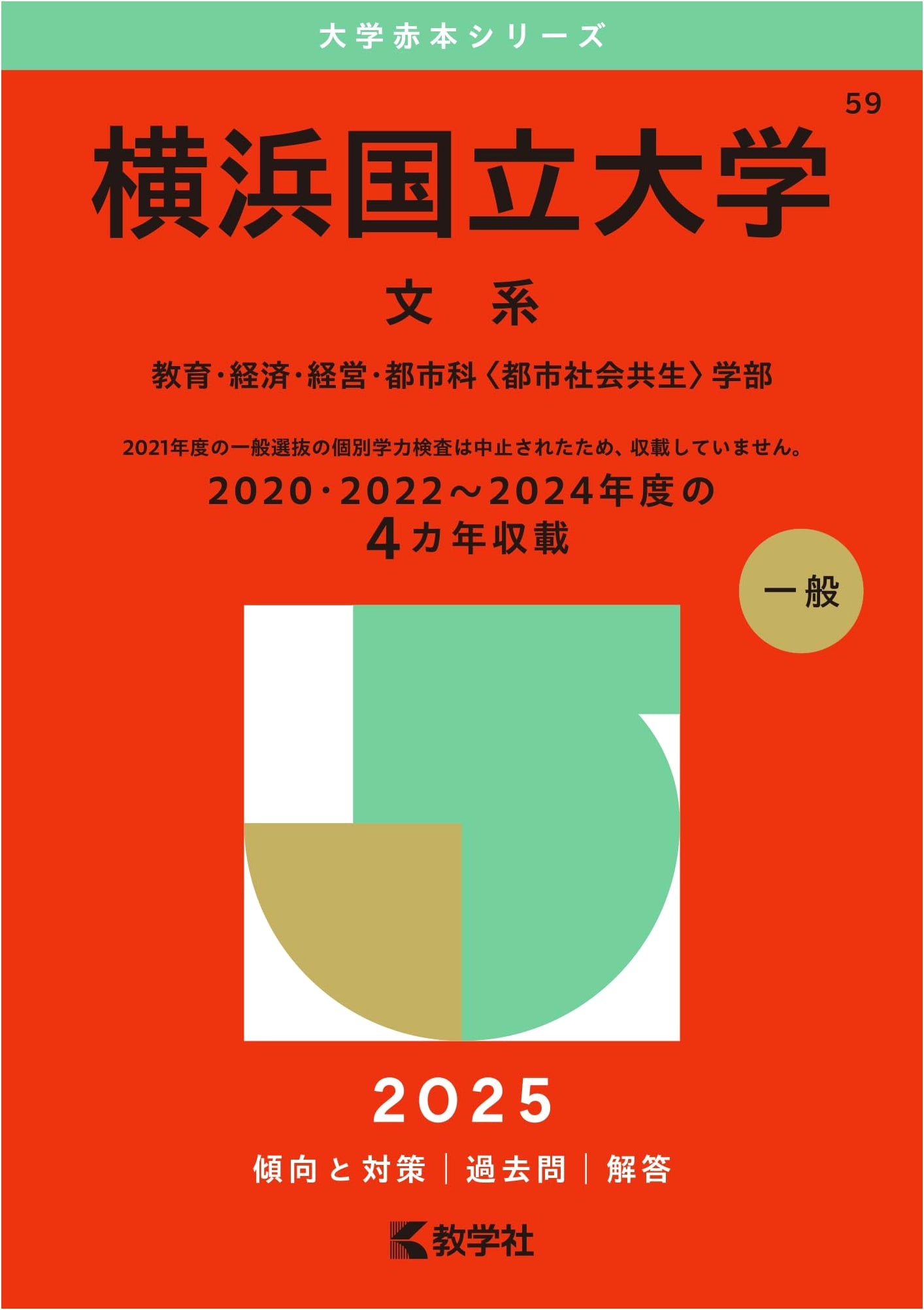 Yokohama National University (Humanities) (2025 University Red Book Series)