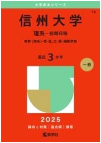 Shinshu University (Science - First Schedule) 2025 Edition (University Red Book Series)