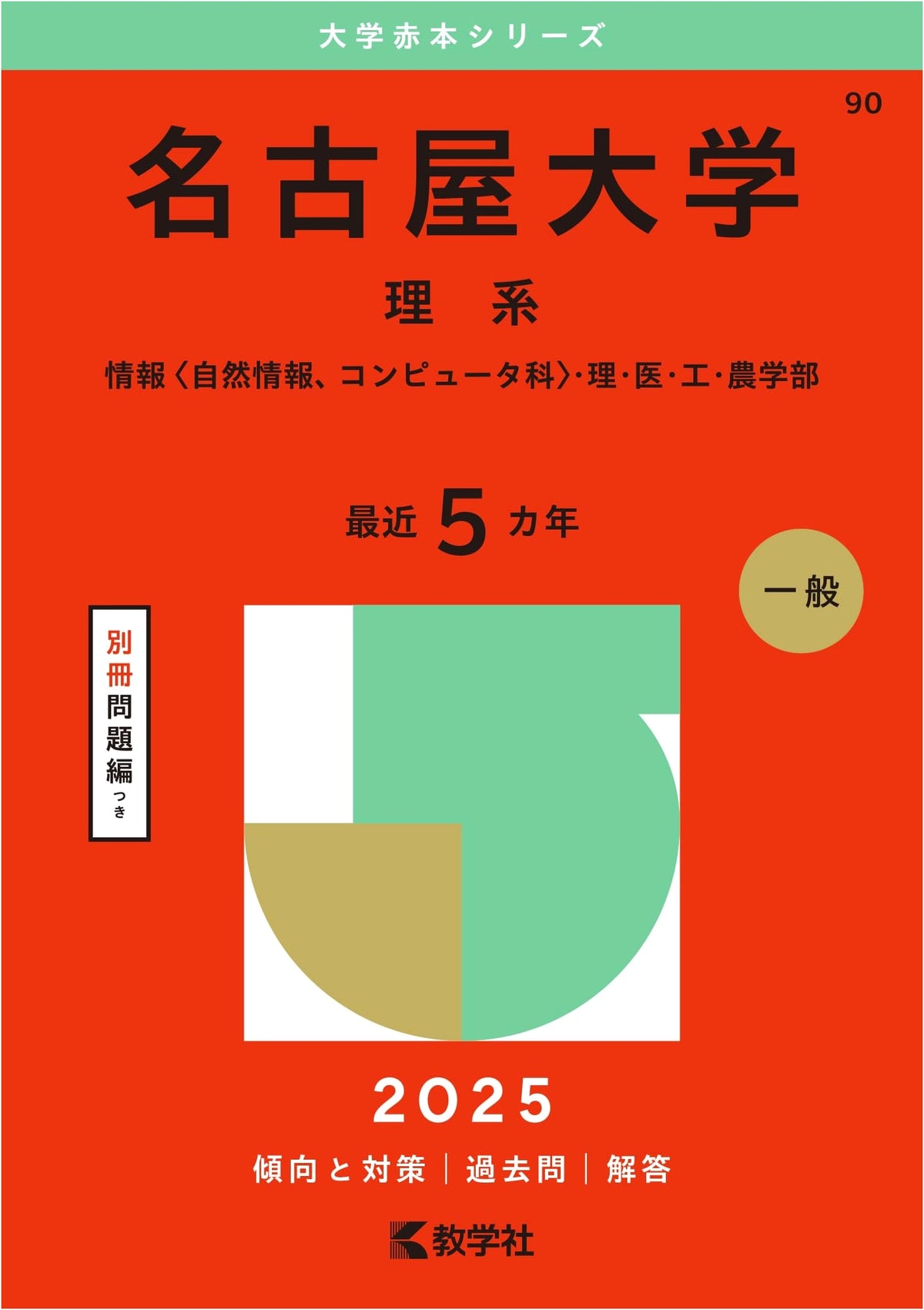 Nagoya University (Science Stream) - Red Book Series 2025 Edition