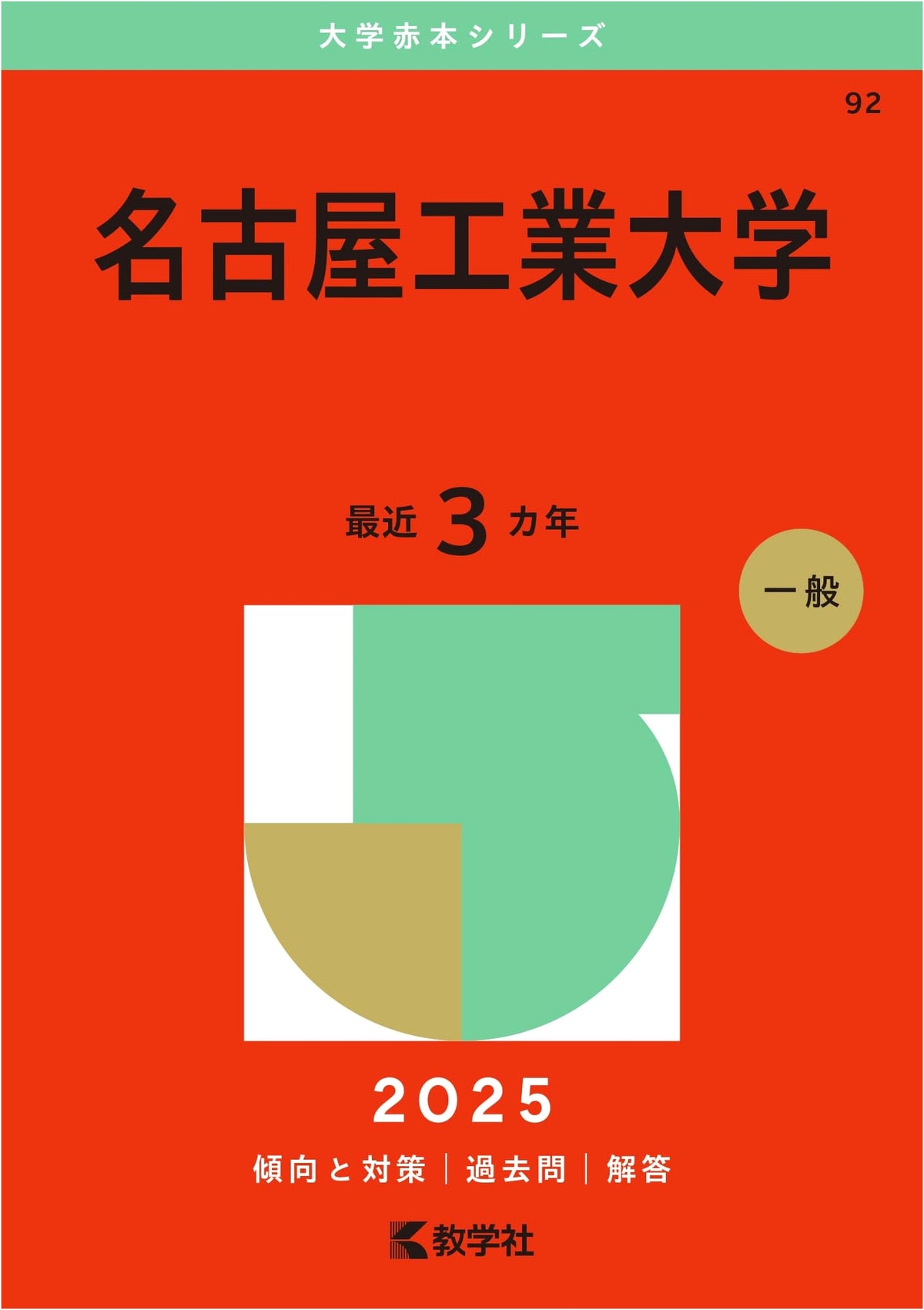 Nagoya Institute of Technology: University Red Book Series (2025 Edition)