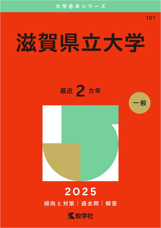 Shiga Prefectural University Entrance Exam Prep Guide: 2025 Edition (Akahon Series)
