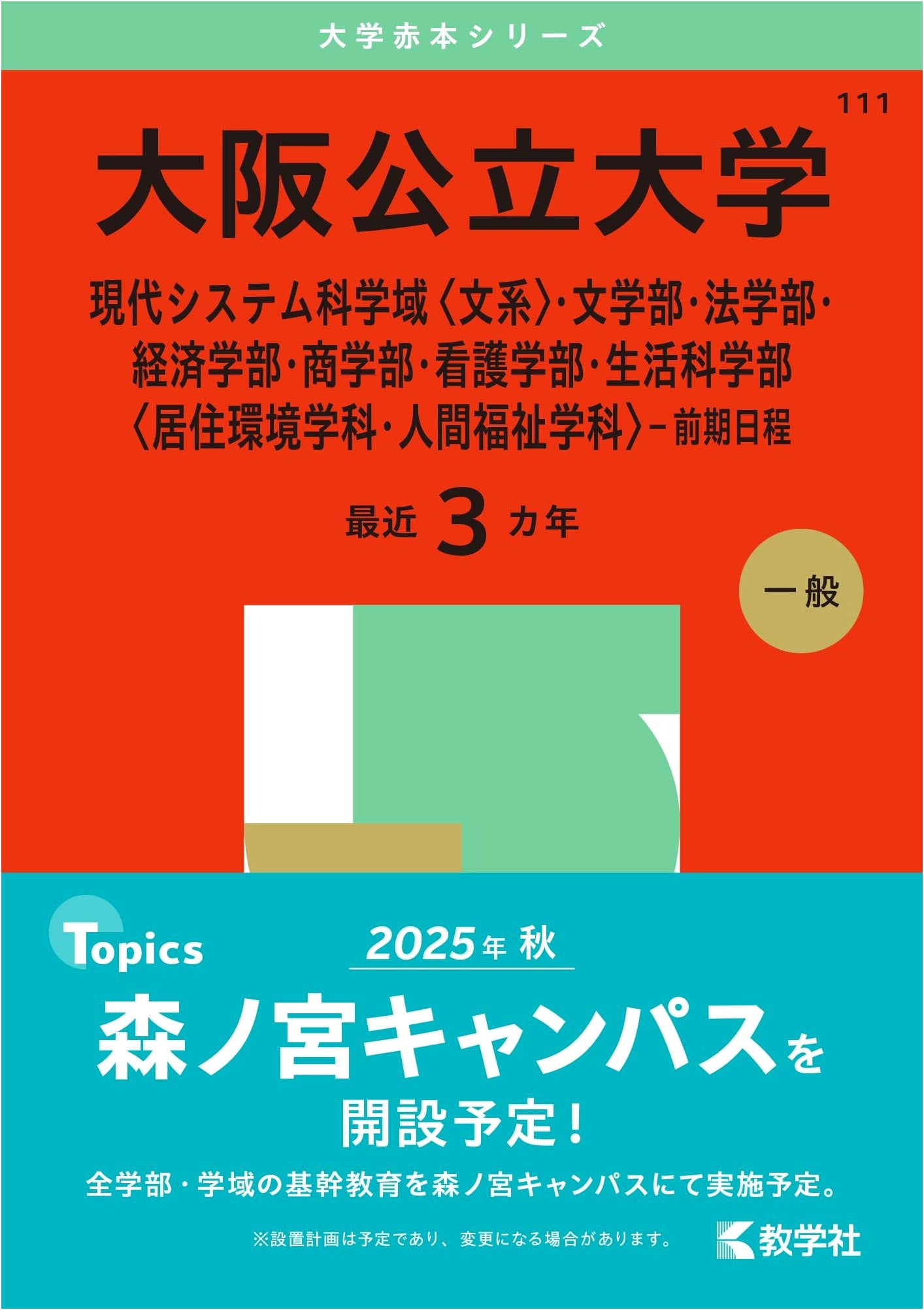 Osaka Metropolitan University 2025: Early Admission Entrance Exam Guide (Akahon)