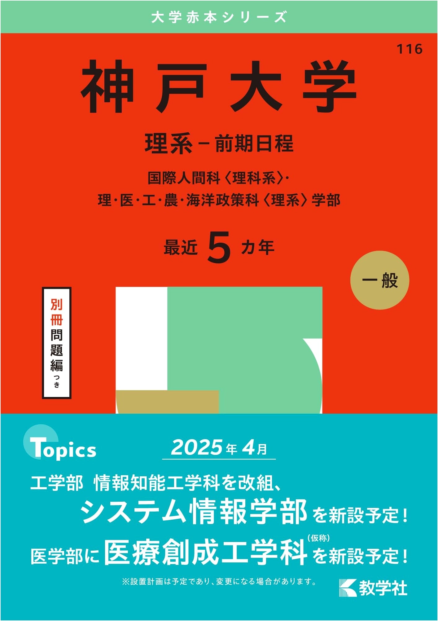 Kobe University (Science Stream - Early Admission) 2025 Exam Prep Guide