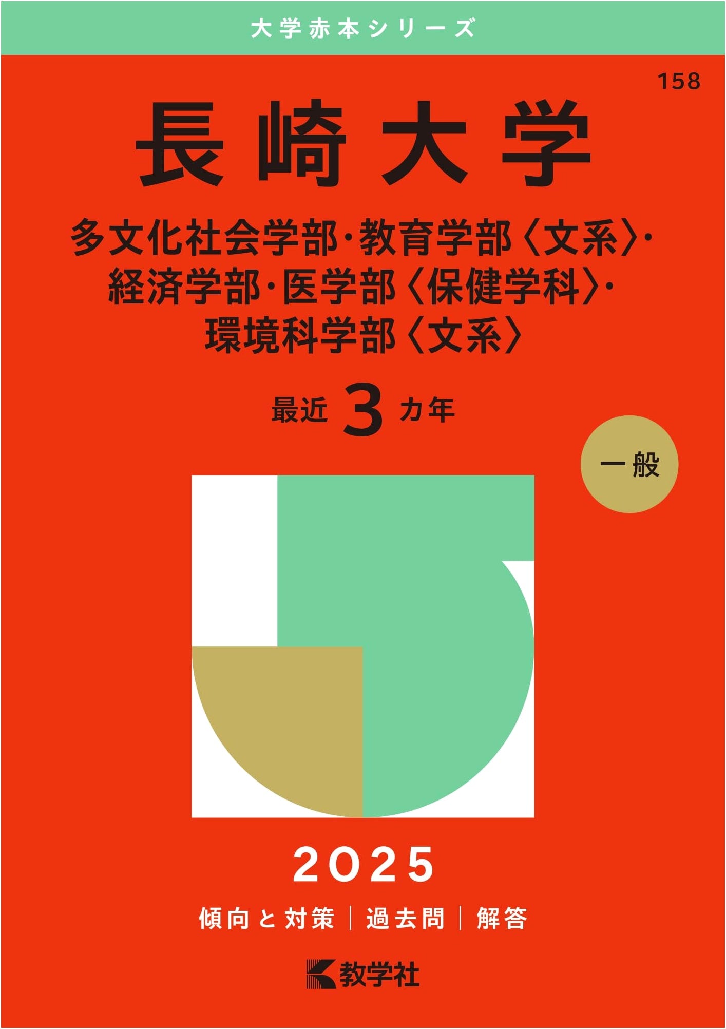 Nagasaki University (2025 Edition University Akahon Series) Exam Prep Guide