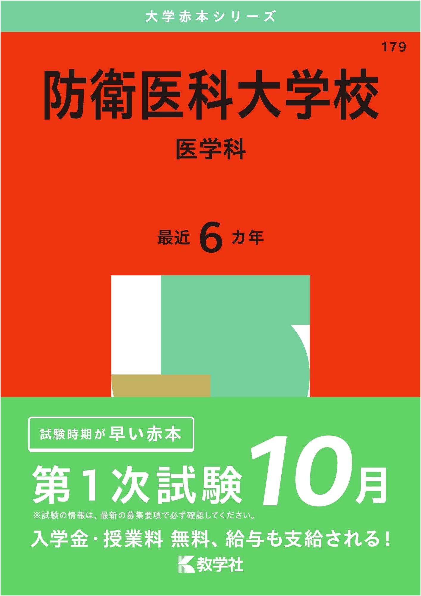 National Defense Medical College (Medical Dept.) Entrance Exam Guide - 2025 Akahon Series